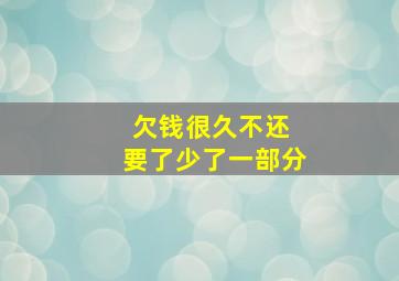 欠钱很久不还 要了少了一部分